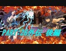 【ゆっくりFE】抽選で出撃ユニットを決めるファイアーエムブレム烈火の剣　第26章外伝　後編【エリウッド編ハード】