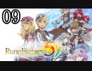 【ルーンファクトリー5[ネタバレあり]】癒しを求めて農奴と化す Part9【ゆっくり実況】