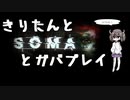 きりたんとSOMAとガバプレイ_eps.1