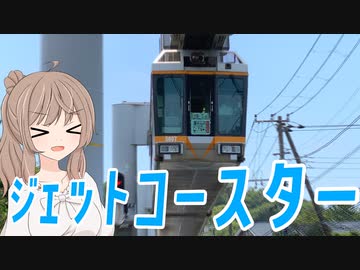 湘南を爆走するジェットコースター！