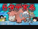 【ポケモンORAS】未進化・低レベルと組んだバクーダが6タテするトリプルバトル【ゆっくり実況】