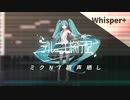 【調声晒し】 [cover] デルニエ旅行記 ／ 初音ミクNT Whisper+ [PIPPO]