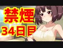 禁煙をして東北きりたんに褒めてもらう.参拾肆日目【voiceroid劇場】