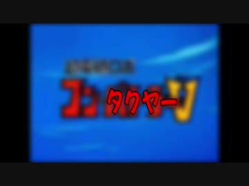 コン・タクヤーV