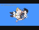 【ニコカラ】独奏【onvocal】
