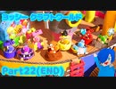【ヨッシークラフトワールド】最高の癒しをありがとう！また遊ぼうね！【Part22最終回】