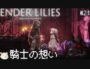 ［ENDER LILIES(エンダーリリィズ)］果ての国の少女と騎士達 ＃21［ゆっくり実況］