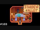 帰っていいですか【STARDEWVALLEY 実況プレイ】part103