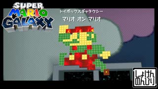 【第54話】マリオギャラクシー初見実況【世界の配管工on世界の配管工】