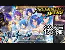 【FEH】愛と感謝の結婚式ガチャを引く！後編