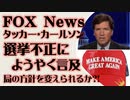 FOX Newsタッカー・カールソン　ついに選挙不正に言及