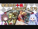 【架空デュエマ】琴葉姉妹+αと午後のデュエマ【バウ・M・ロマイオン編】