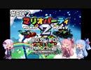 【マリオパーティ1～8】ボイロ達とソロパ!#EX2【VOICEROID実況】