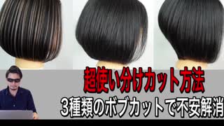 グラデーションボブのバックの作り方3種類のカット方法【カット理論】