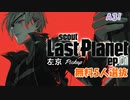 【A3】Last Planet ep.01 左京Pickup【ガチャ動画】
