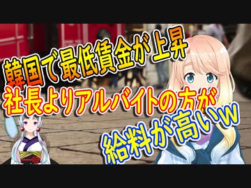 韓国で最低賃金が5.1％上昇し、社長よりアルバイトの方が給料が高くなる！【世界の〇〇にゅーす】