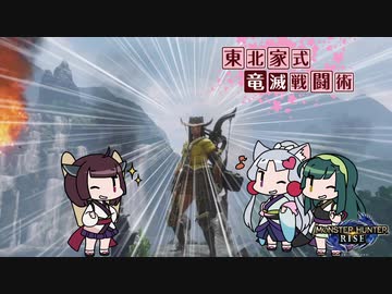 【MHRise】東北家式竜滅戦闘術 #34