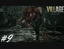 湖の内臓肉団子【BIOHAZARD VILLAGE】#9