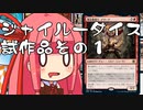 【MTGA】帰ってきたクソデッカー茜ちゃん その66.5【ボイスロイド実況】