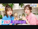 【高画質】Pyxisのキラキラ大作戦！ 第267回アフタートーク