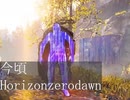 てめぇ、ロスト見え張りあがって　【今頃Horizonzerodawn part1】 後半