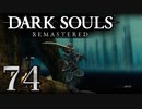 【DARK SOULS REMASTERED】シリーズごと初めてのダークソウルリマスタード part74【実況】