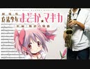 サックスで「君の銀の庭」(劇場版 魔法少女まどか☆マギカ 叛逆の物語)を吹いてみた