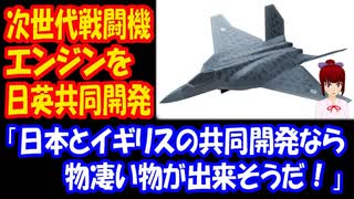 【海外の反応】 航空自衛隊 次期戦闘機の 開発で 結束した 日英に 外国人が 大興奮「この2カ国が組むなんて！」