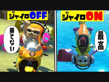 スプラ廃人がジャイロでマリカーしたら余裕説ｗｗ【マリオカート8DX】