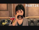 【実況】人生に色々疲れた男の龍が如く7  part24【龍が如く7】