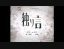 「独り言」黒咲 feat.可不(KAFU)