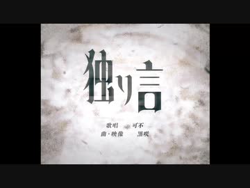「独り言」黒咲 feat.可不(KAFU)