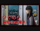 【つぐのひ並葬電車】侵食されたくない【実況】