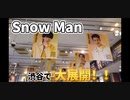 渋谷の【SnowMan】大展開が凄かった・・。新曲　「HELLO HELLO」_写真撮影1時間待ちで諦めました。_映画 ハニーレモンソーダ