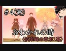 【彼岸蝶の章第1幕】原神初見ゆっくり実況プレイ＃4(完)　～狼兄貴とさよなら～