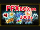 【FFBE】FFXLレイド召喚を1000連して排出検証！【レイド召喚21.7】