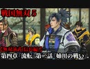 戦国無双５ Part16 第四章『流転』第二話『姉川の戦い』織田・徳川軍vs浅井・朝倉軍【無双演武(信長編)】