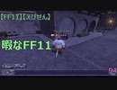 【FF11】【えびせん】暇なFF11　94