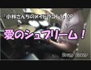 【小林さんちのメイドラゴンS】 愛のシュプリーム！【叩いてみた】