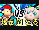 【第十四回】☆爆走戦士エルバン VS とろけるヨシオ【Yブロック第十一試合】-64スマブラCPUトナメ実況-