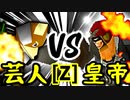 【第十四回】戦芸人ナザレンコ VS Φデスエンペラー【Zブロック第十一試合】-64スマブラCPUトナメ実況-