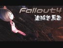 [ゆっくり実況]連邦冬景色 189旅目[Fallout4]