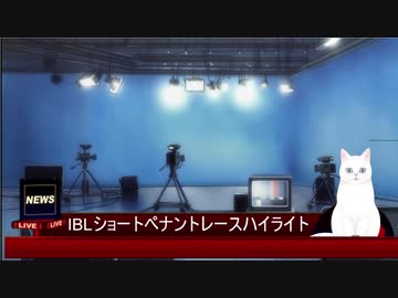 IBLショートペナントレース10カード目第2試合(7/9放映分)ハイライトニュース