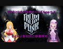 ゆかりとマキの極寒サバイバルpart３(Frostpunk実況)