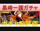 BLEACH ブレソル実況 part2184(ガチャ前評価：黒崎一護ガチャ)