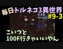 【トルネコの大冒険3】 ほぼ毎日まったりポポロ異世界の迷宮を初攻略リベンジ挑戦 9戦目 #3