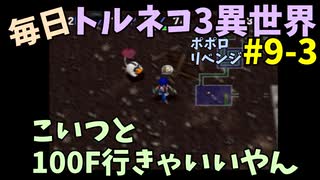 【トルネコの大冒険3】 ほぼ毎日まったりポポロ異世界の迷宮を初攻略リベンジ挑戦 9戦目 #3