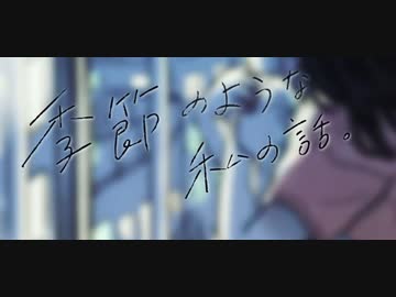 季節と私の話。 / めいちゃん