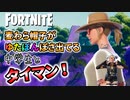 【フォートナイト】麦わらスキンのサファリがゆたぼんぽさ出てる中学生と最近建築を崩さなくなったちょこしぐま【タイマンおじさん】