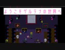 ようこそゲルテナの世界へ【ib】